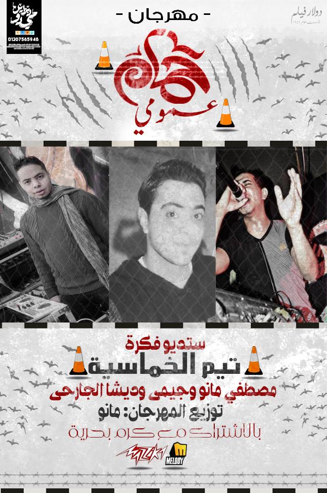 تحميل مهرجانات شعبى 2016 Mp3 مطبعه دوت كوم