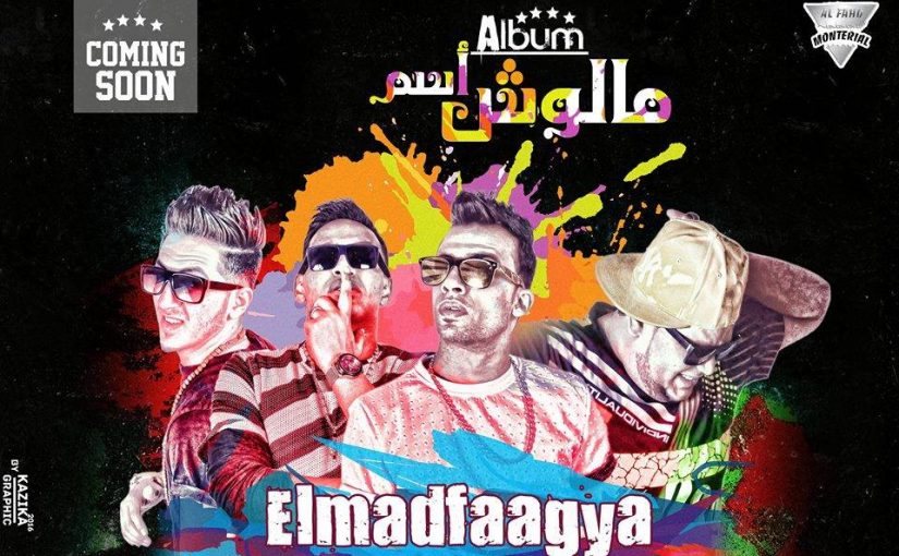 جميع مهرجانات المدفعجية Mp3 مطبعه دوت كوم