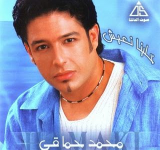 تحميل البوم خلينا نعيش محمد حماقى Mp3 2003 مطبعه دوت كوم