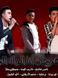 تحميل مهرجان انا الواد الجن ناصر غاندي و فارس حميده Mp3 مطبعه