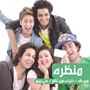 اغنية منظرة بوى باند و دنيا سمير غانم