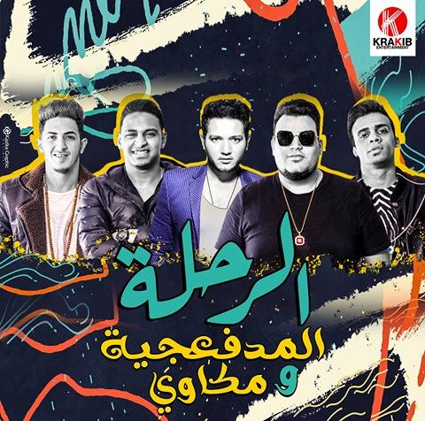 تحميل مهرجانات المدفعجيه 2017 Mp3 مطبعه دوت كوم
