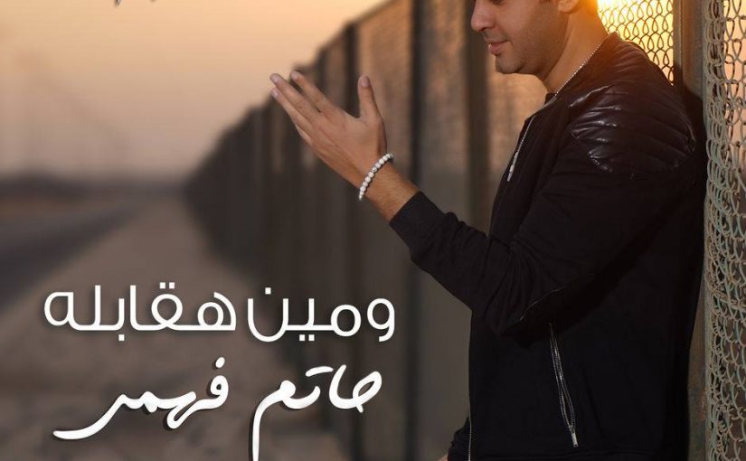 حاتم فهمي - ومين هقابله