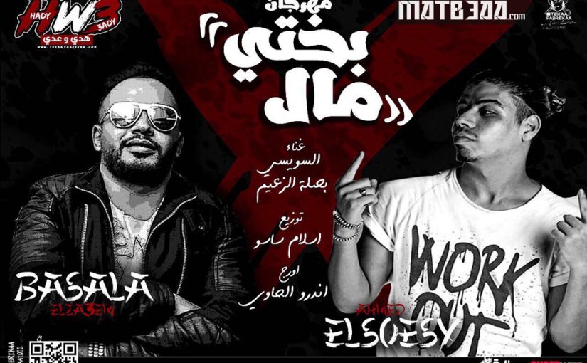 السويسى و بصله