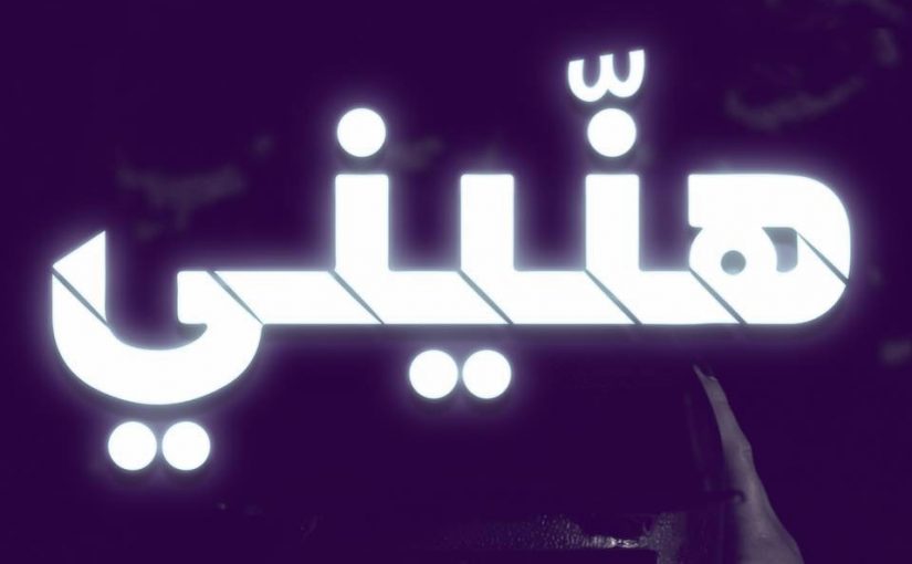 اغنية هنيني