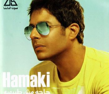 تحميل البوم حاجه مش طبيعية محمد حماقى Mp3 مطبعه دوت كوم