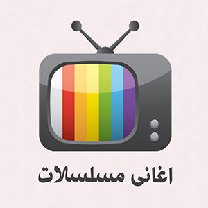 تحميل اغانى تترات Mp3 مطبعه دوت كوم