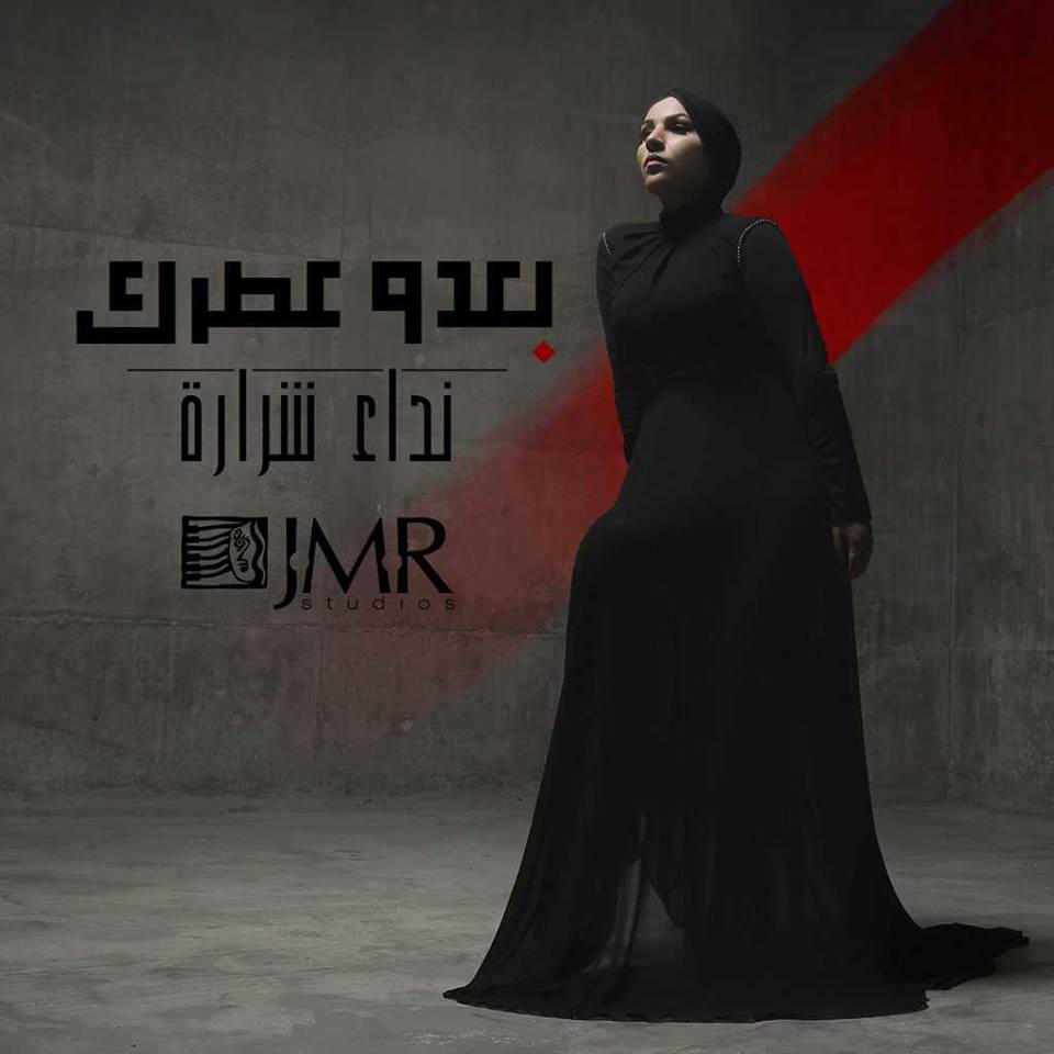 تحميل البوم بعدو عطرك نداء شرارة 2018 Mp3 مطبعه دوت كوم