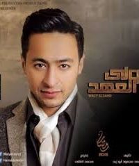 تحميل اغنية يارب بارك لمتنا حمادة هلال Mp3 مطبعه دوت كوم