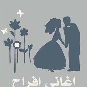 تحميل اغاني افراح شعبي Mp3 مطبعه دوت كوم