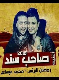 تحميل اغنية الصحاب يلا رمضان البرنس و عبسلام Mp3 مطبعه دوت كوم