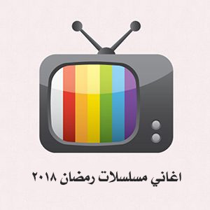 وكانت الجلسة العامة مستقلة على الشرفة. استمعنا إلى أغاني رمضان من موقع Kommertinsat.com