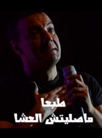 تحميل قصيدة طبعا ماصليتش العشا هشام الجخ Mp3 مطبعه دوت كوم