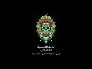 كليب مهرجان دماغو وحر فيها المدفعجية مطبعه دوت كوم