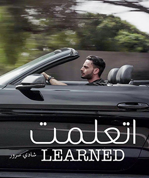اغنية اتعلمت - شادي سرور