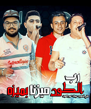 تحميل مهرجان رب الكون ميزنا بميزة - حمو بيكا MP3