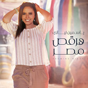 تحميل اغنية كداب ياسمين نيازي Mp3 مطبعه دوت كوم