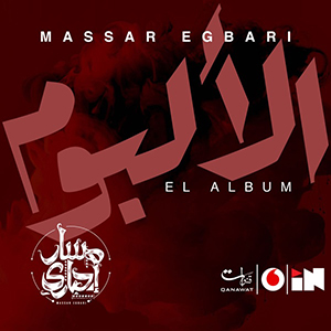 تحميل البوم الالبوم - مسار اجباري 2018 MP3