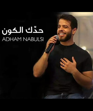 تحميل اغنية حدك الكون - ادهم نابلسي MP3