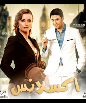 تحميل تتر بداية مسلسل اكسلانس - خالد سليم MP3