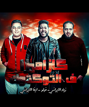 تحميل مهرجان هتصيع علي مين يا فانلة فيلو و زياد الايراني Mp3