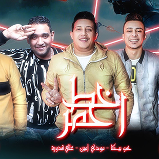 تحميل البوم خط احمر - حمو بيكا 2019 MP3