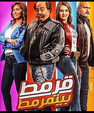 تحميل اغنية قرمط اضطراري - MTM - فيلم قرمط بيتمرمط MP3