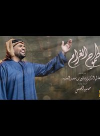 تحميل اغنية طموح الغرام حسين الجسمي Mp3 مطبعه دوت كوم