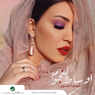 تحميل البوم أوساط النجوم - اسماء لمنور 2019 MP3