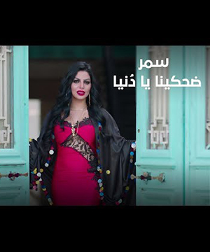 تحميل اغنية ضحكينا يادنيا - سمر MP3