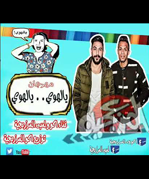 تحميل مهرجان يالهوي - المرزعجية MP3