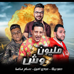 تحميل البوم مليون وش - حمو بيكا 2019 MP3