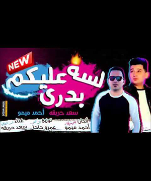 تحميل اغنية لسه عليكم بدري - سعد حريقة MP3