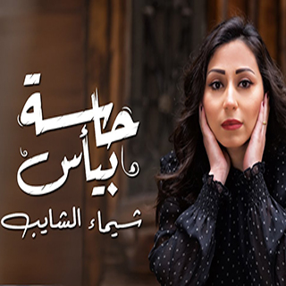 تحميل البوم حاسة بيأس - شيماء الشايب 2019 MP3