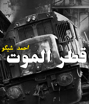 تحميل مهرجان قطر الموت - احمد شيكو MP3