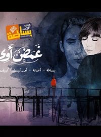 تحميل اغنية غمض أوي اصالة و بساطة Mp3 مطبعه دوت كوم