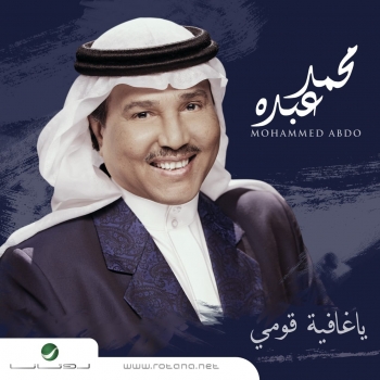 تحميل البوم يا غافية قومي - محمد عبده 2019 MP3