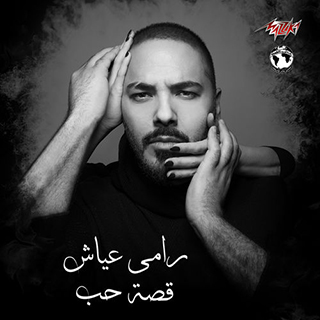 تحميل البوم قصة حب - رامي عياش 2019 MP3