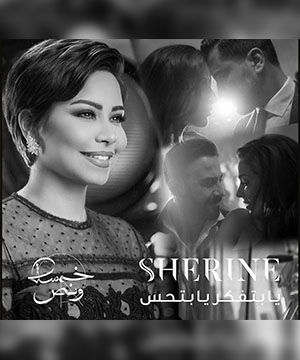 تحميل اغنية مشاعر شيرين Mp3 مطبعه دوت كوم