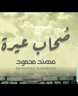 تحميل اغنية يا أصحاب عيره - مهند محمود MP3