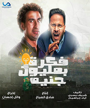 تحميل تتر البداية مسلسل فكرة بمليون جنيه - احمد شيبة MP3