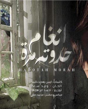 تحميل تتر مسلسل حدوتة مرة - انغام MP3