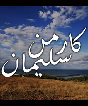 تحميل اغنية سبحانه - كارمن سليمان MP3