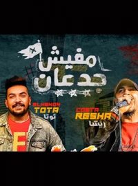 تحميل مهرجان مفيش جدعان ريشا كوستا و سماره Mp3 مطبعه دوت كوم