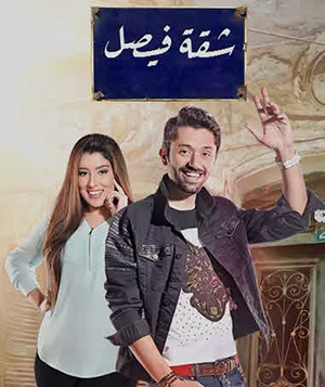 تحميل تتر مسلسل شقة فيصل - محمود الليثي MP3