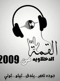 تحميل مهرجان انتي حبك حياة تيتو و بندق و حودة ناصر Mp3 مطبعه دوت كوم