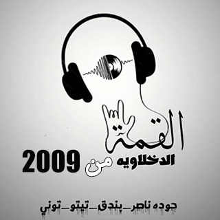 تحميل البوم القمة الدخلاوية من 2009 - تيتو و بندق 2019 MP3