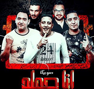 تحميل اجدد مهرجانات حمو بيكا 2019 Musiqaa Blog