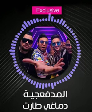 تحميل مهرجان يا مساء الاستغراب المدفعجية Mp3 مطبعه دوت كوم
