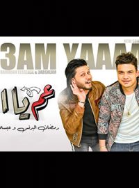 حمل أغنية عم ياه رمضان والبرنس وأبسلام mp3 من موقع Tabtah.com
